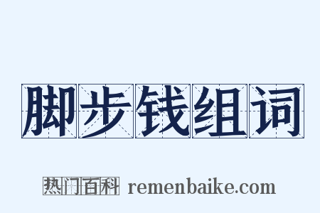 脚步钱组词是什么意思的图片